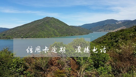 信用卡逾期 没接电话 信用卡逾期 没接电话
